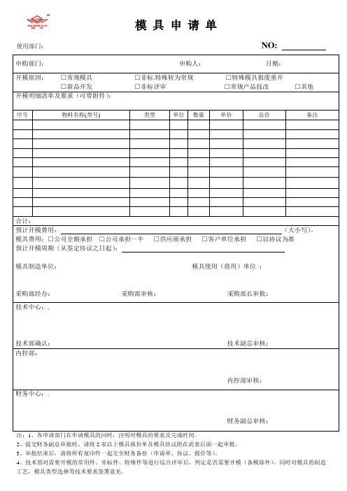 模 具 申 请 单 样 式