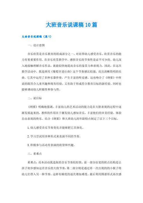 大班音乐说课稿10篇