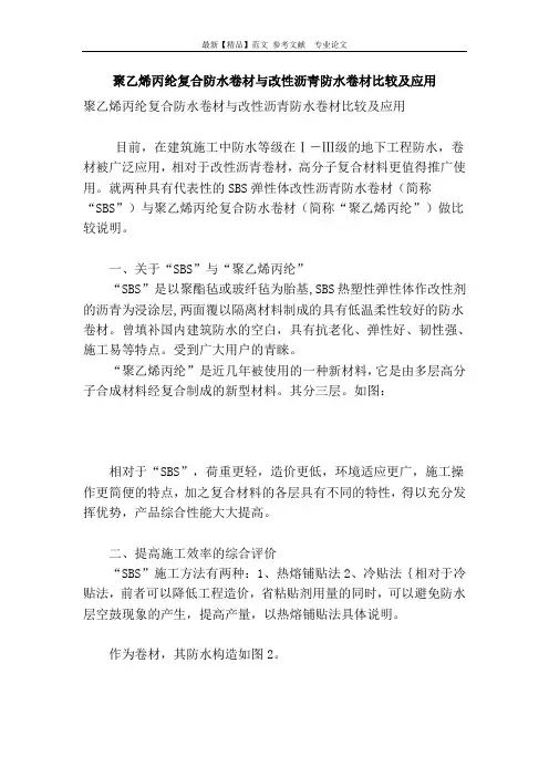 聚乙烯丙纶复合防水卷材与改性沥青防水卷材比较及应用