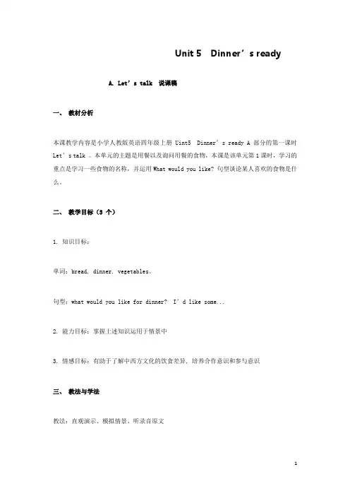 最新PEP版英语小学4年级上册Unit5Dinner'sreadyA.Let'stalk公开课说课稿