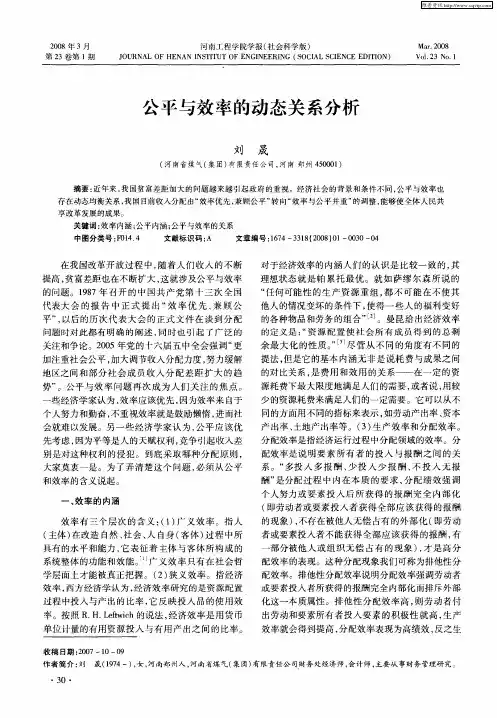 公平与效率的动态关系分析