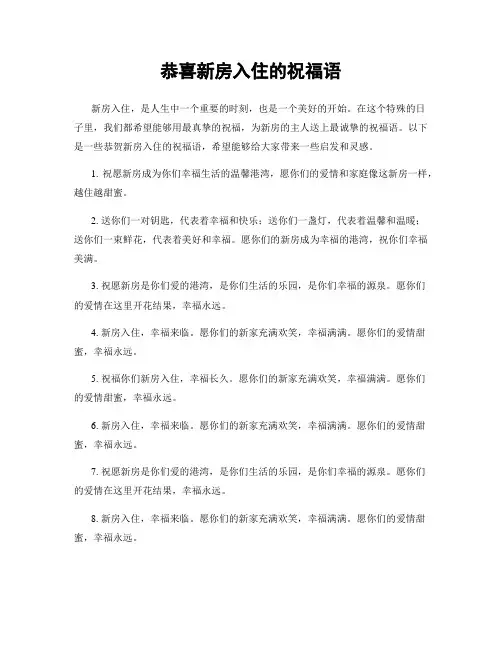 恭喜新房入住的祝福语