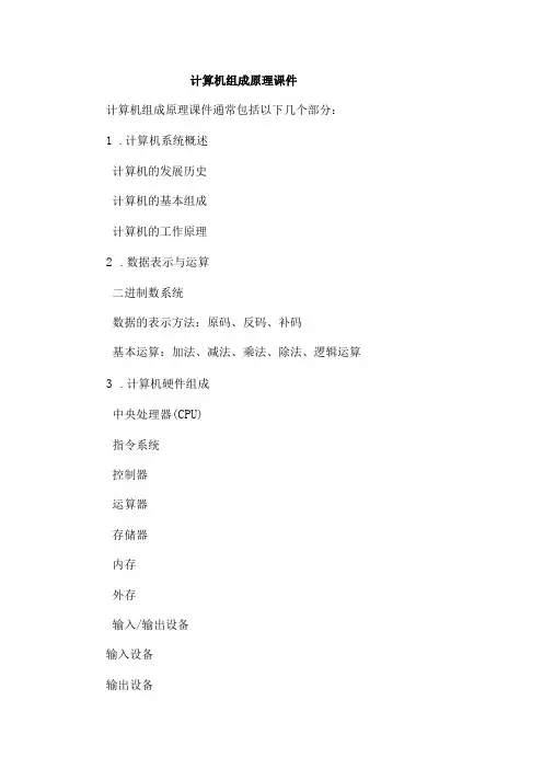 计算机组成原理课件