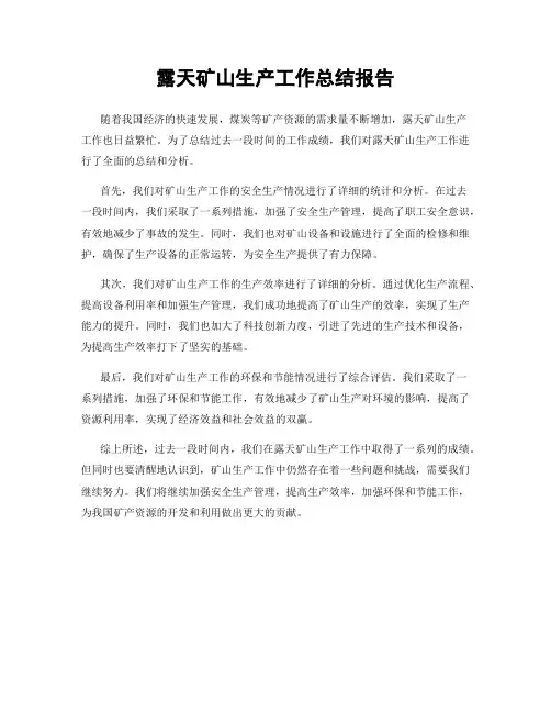 露天矿山生产工作总结报告