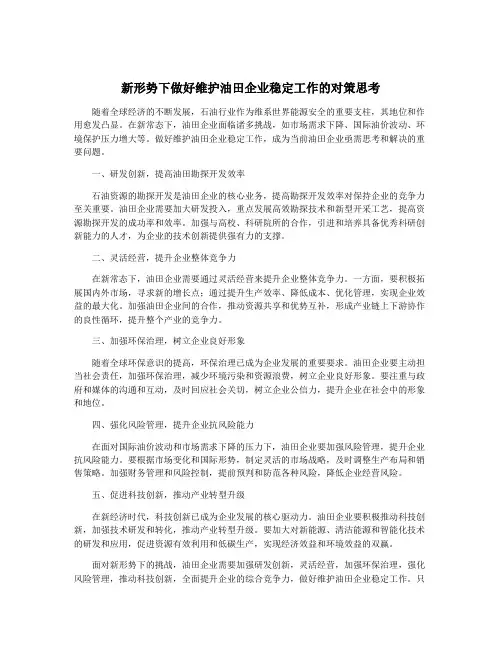 新形势下做好维护油田企业稳定工作的对策思考