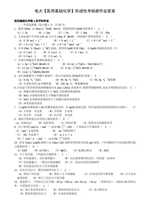 电大《医用基础化学》形成性考核册作业答案