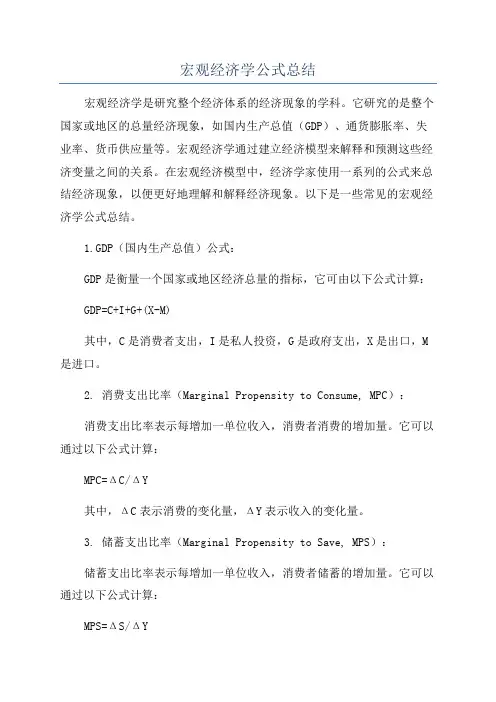 宏观经济学公式总结
