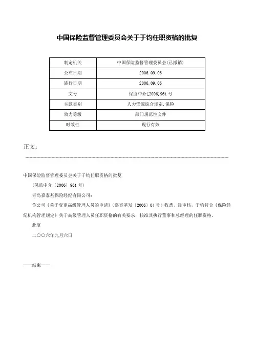 中国保险监督管理委员会关于于钧任职资格的批复-保监中介[2006]961号