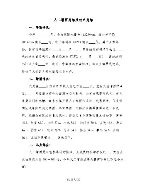 人工增雨总结及技术总结（2篇）