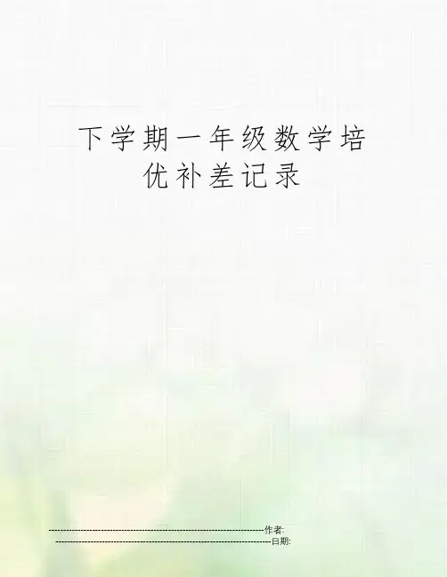下学期一年级数学培优补差记录