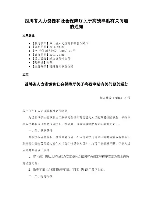 四川省人力资源和社会保障厅关于病残津贴有关问题的通知