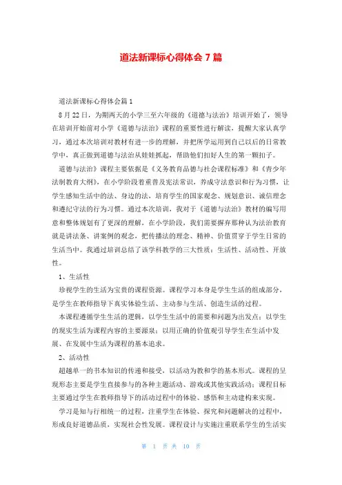 道法新课标心得体会7篇