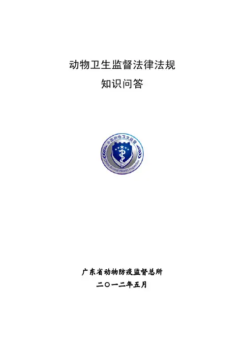 动物卫生监督法律法规知识问答