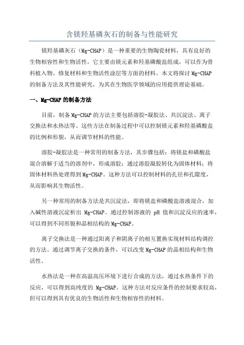含镁羟基磷灰石的制备与性能研究