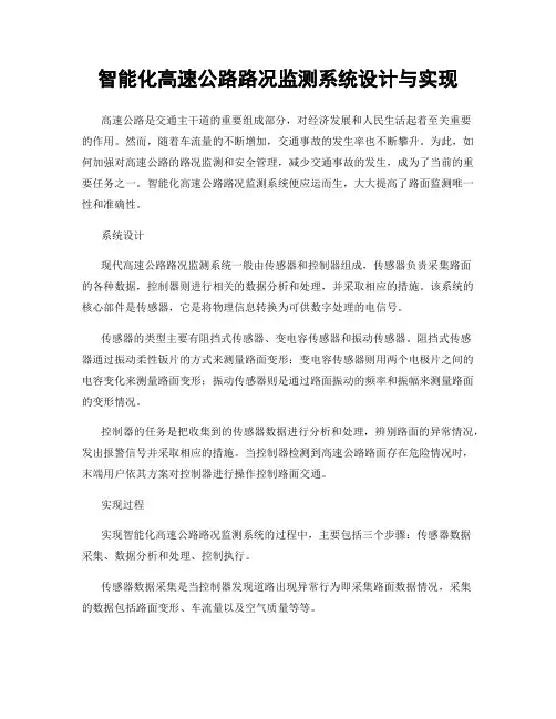 智能化高速公路路况监测系统设计与实现