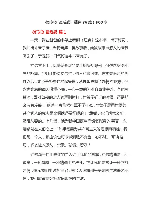 《红岩》读后感(精选36篇)500字