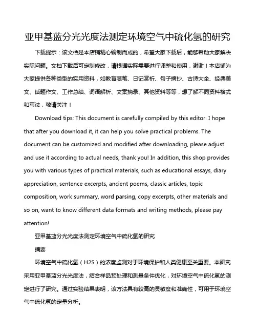 亚甲基蓝分光光度法测定环境空气中硫化氢的研究