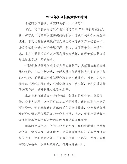 2024年护理技能大赛主持词