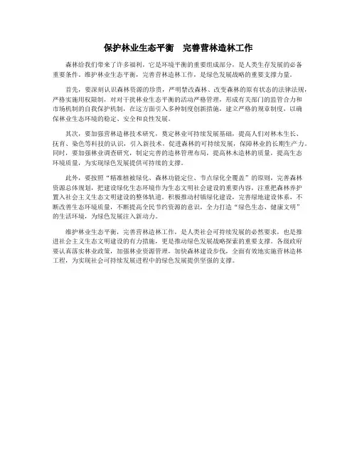 保护林业生态平衡 完善营林造林工作