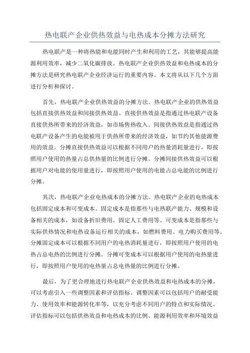 热电联产企业供热效益与电热成本分摊方法研究