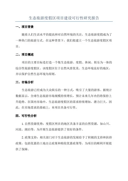 生态旅游度假区项目建设可行性研究报告