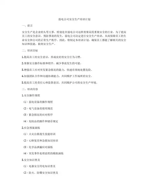 弱电公司安全生产培训计划