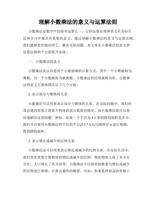 理解小数乘法的意义与运算法则