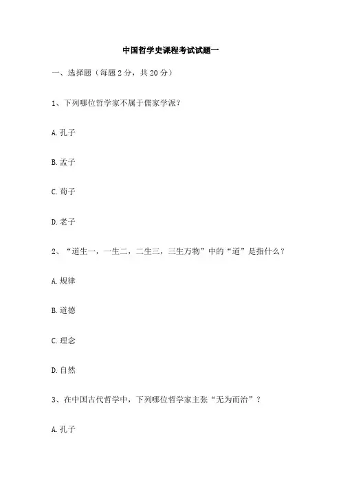 中国哲学史课程考试试题一