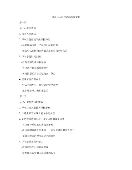 贵州三天两夜活动方案策划