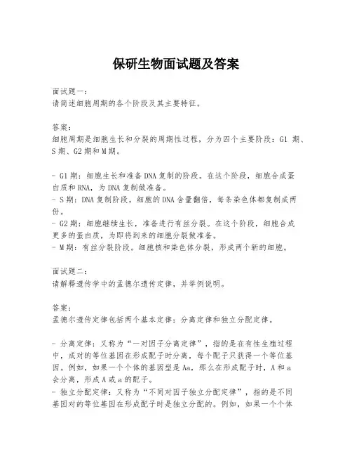 保研生物面试题及答案