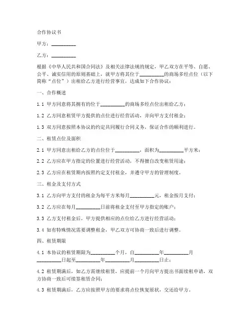 商场多经点位合作协议书