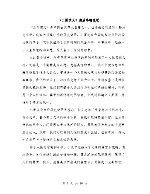 《三国演义》读后感精选版(5篇)