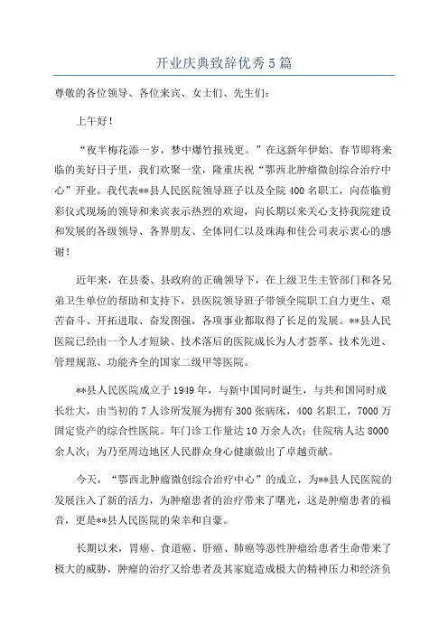 开业庆典致辞优秀5篇