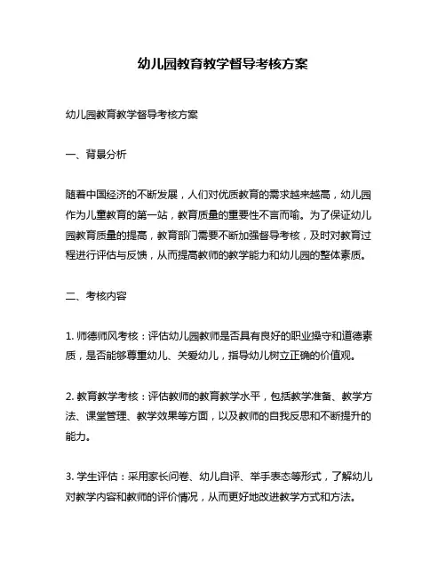 幼儿园教育教学督导考核方案