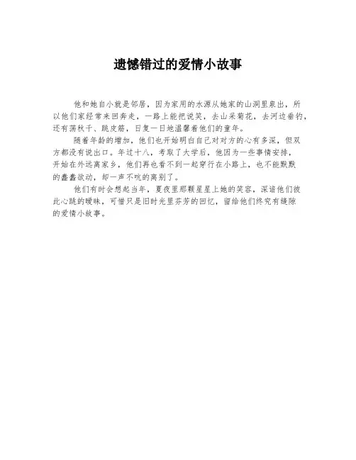 遗憾错过的爱情小故事