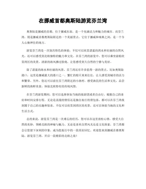 在挪威首都奥斯陆游览芬兰湾