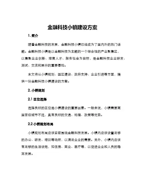金融科技小镇建设方案