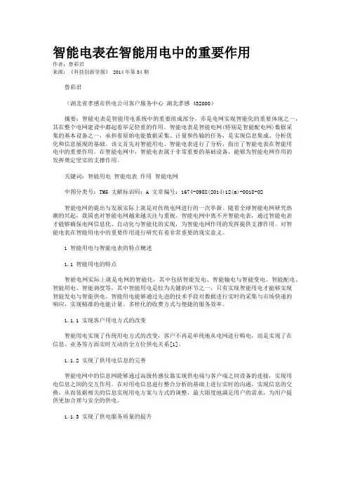 智能电表在智能用电中的重要作用