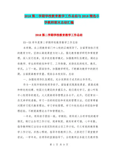 2018第二学期学校教育教学工作总结与2018精选小学教师期末总结汇编.doc