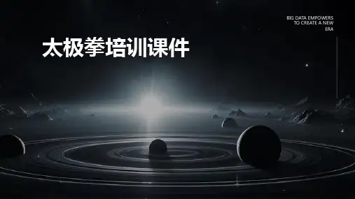 太极拳培训课件