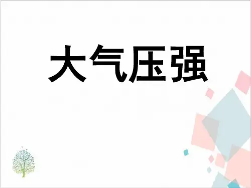 《大气压强》_课件