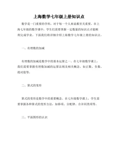 上海数学七年级上册知识点