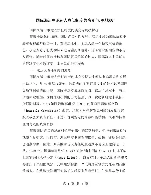 国际海运中承运人责任制度的演变与现状探析