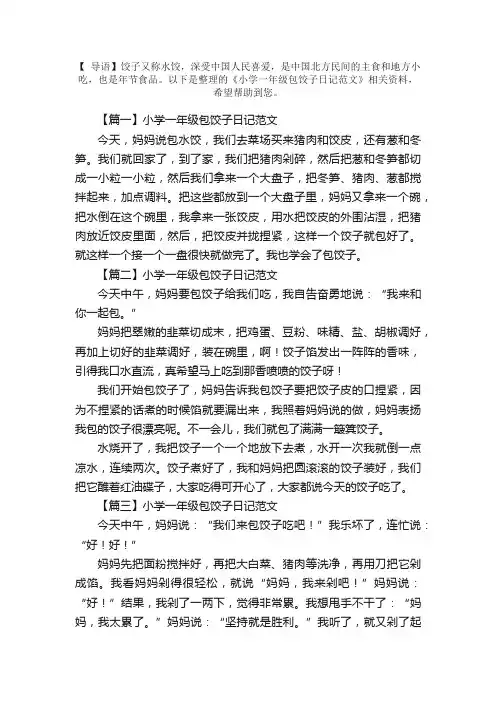 小学一年级包饺子日记范文