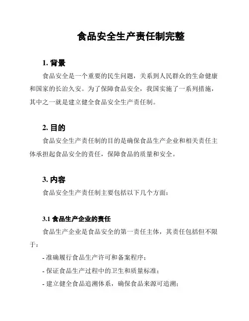 食品安全生产责任制完整