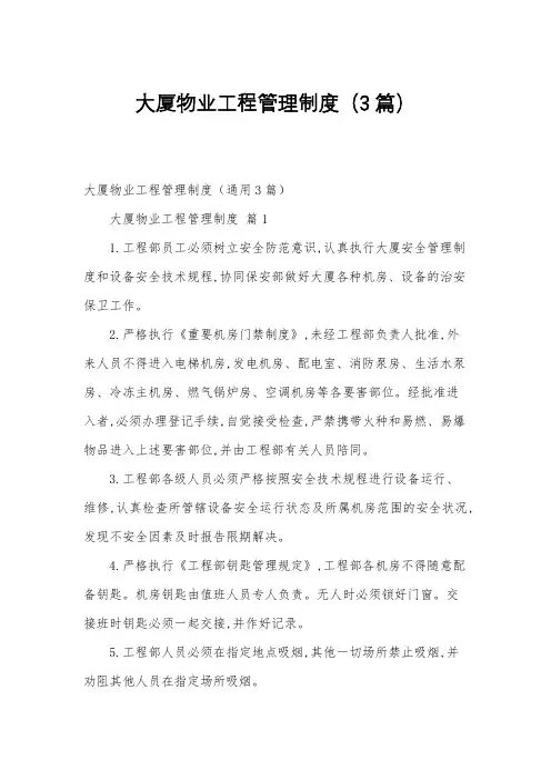 大厦物业工程管理制度(3篇)