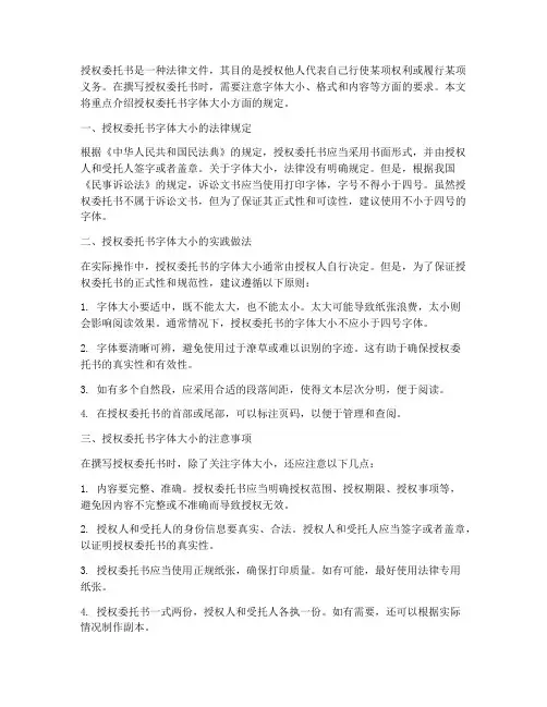 授权委托书的字体大小