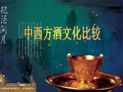 西方酒文化-ppt课件