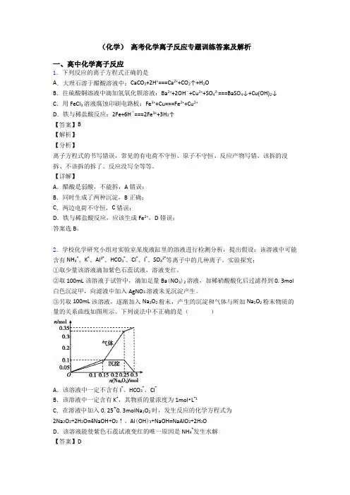 (化学) 高考化学离子反应专题训练答案及解析