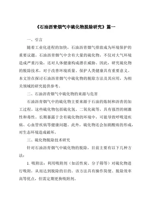 《石油沥青烟气中硫化物脱除研究》范文